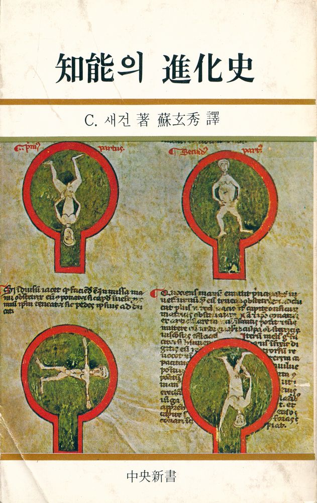 『中央新書 75 - 知能의 進化史(중앙신서 75 - 지능의 진화사)』 1