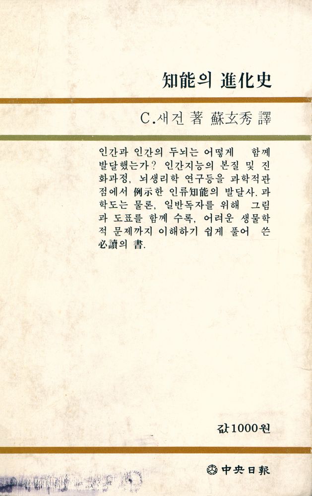 『中央新書 75 - 知能의 進化史(중앙신서 75 - 지능의 진화사)』 6