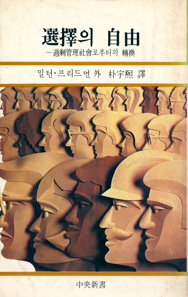 『中央新書 85 - 選擇의 自由 : 過剩管理社會로부터의 轉換(중앙신서 85 - 선택의 자유 : 과잉관리사회로부터의 전환)』 1