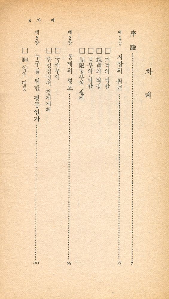『中央新書 85 - 選擇의 自由 : 過剩管理社會로부터의 轉換(중앙신서 85 - 선택의 자유 : 과잉관리사회로부터의 전환)』 2