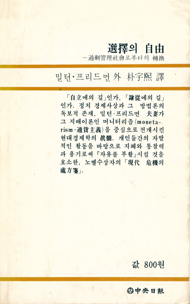『中央新書 85 - 選擇의 自由 : 過剩管理社會로부터의 轉換(중앙신서 85 - 선택의 자유 : 과잉관리사회로부터의 전환)』 5