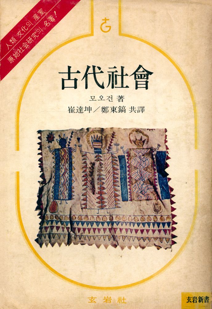 『古代社會(고대사회)』 1