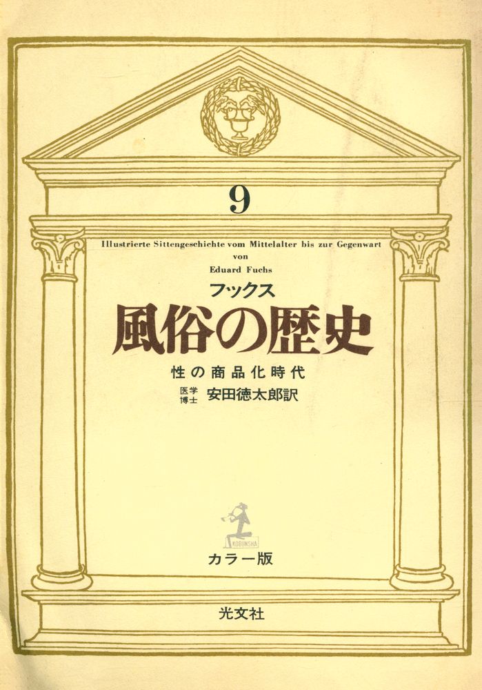 『風俗の歷史 9 - 性の商品化時代』 1