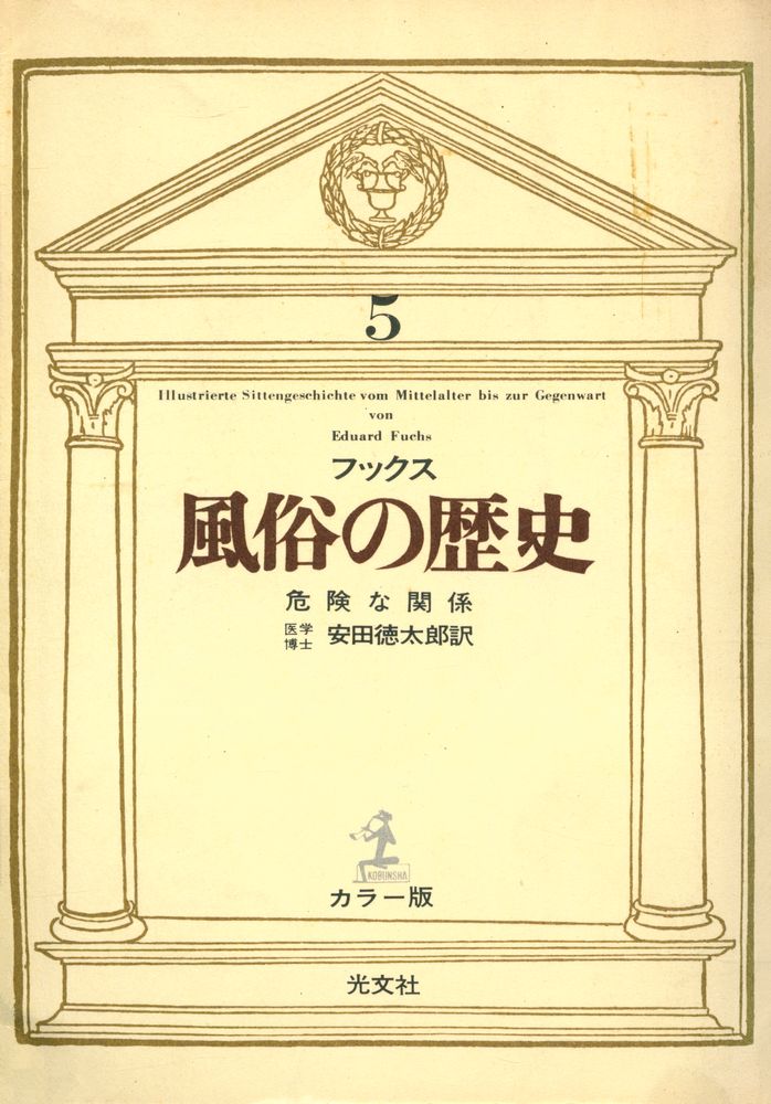 『風俗の歷史 5 - 危険な関係』 1