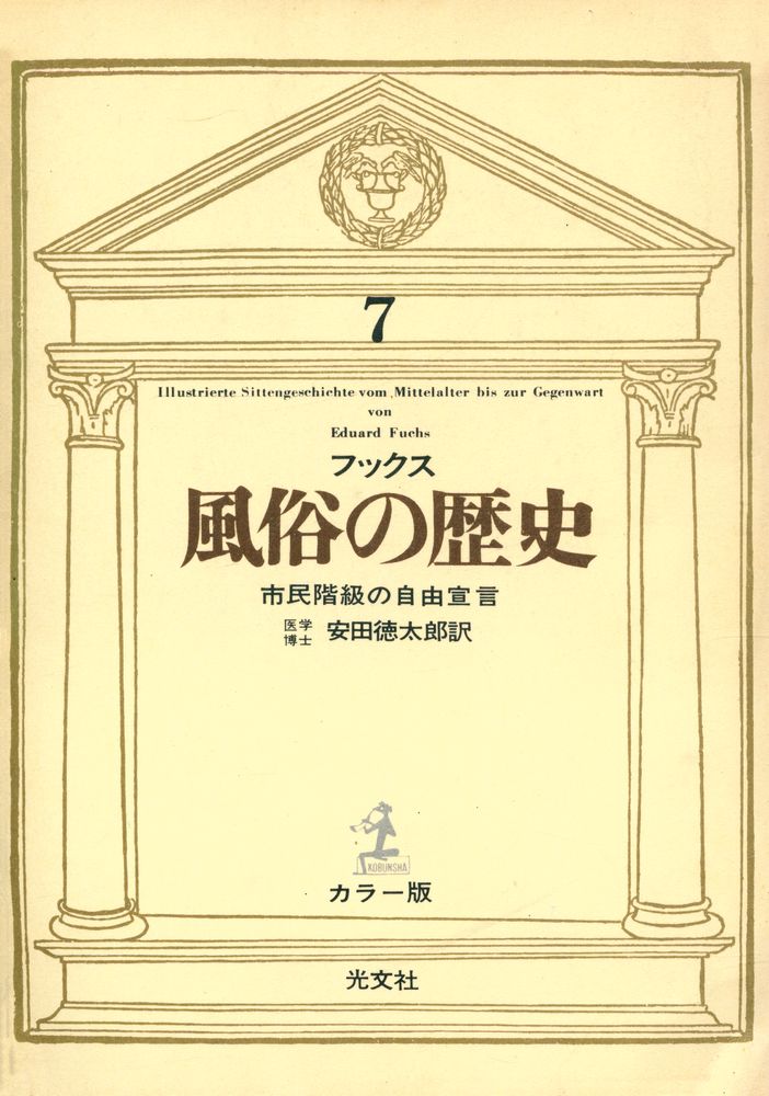 『風俗の歷史 7 - 市民の階級自由宣言』 1