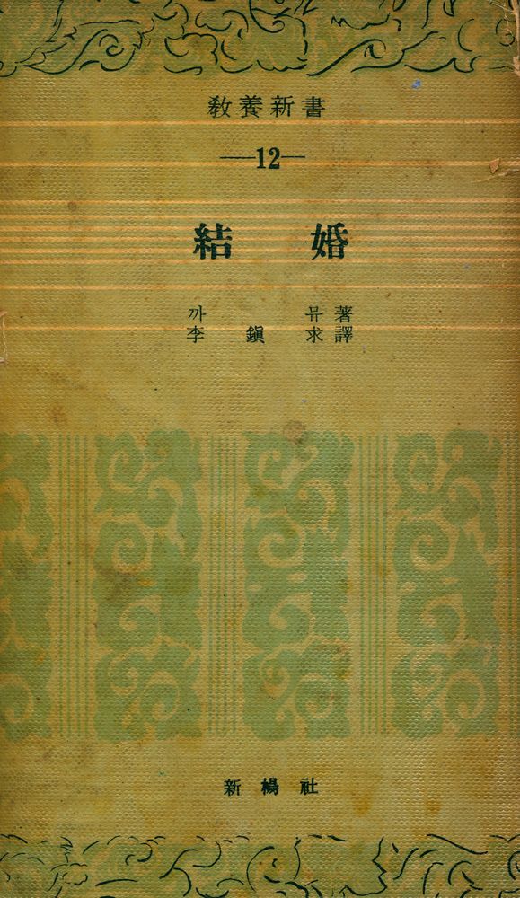 『敎養新書 12 - 結婚(교양신서 12 - 결혼)』 1