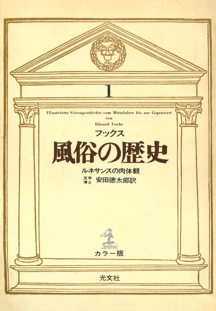 『風俗の歷史 1 - ルネサソスの肉本観』 1