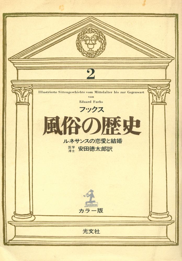 『風俗の歷史 2 - ルネサンスの恋愛と結婚』 1