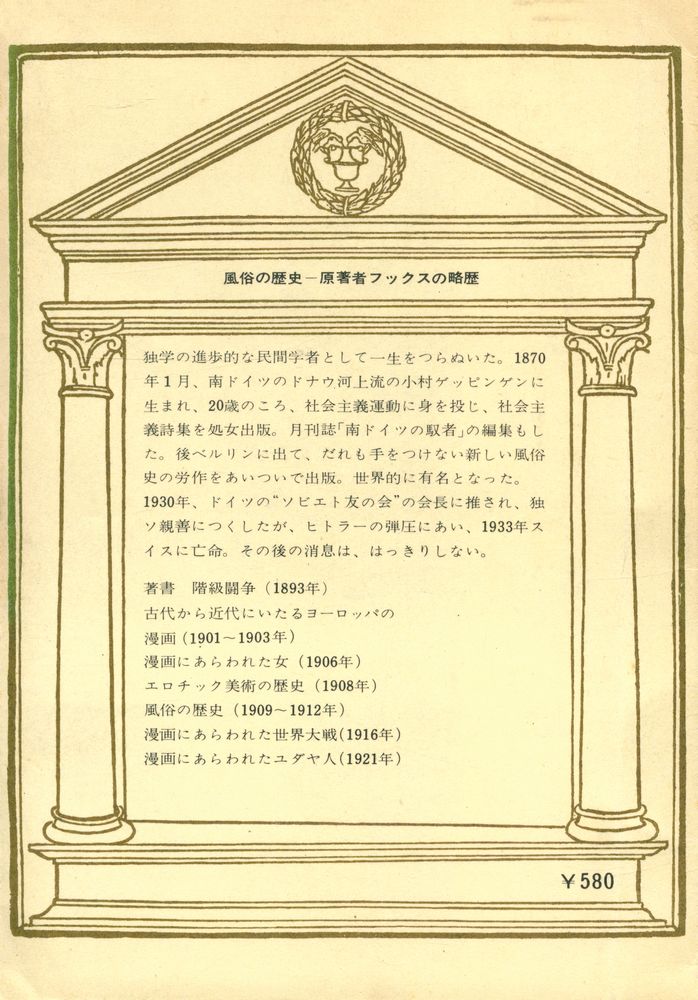 『風俗の歷史 2 - ルネサンスの恋愛と結婚』 3