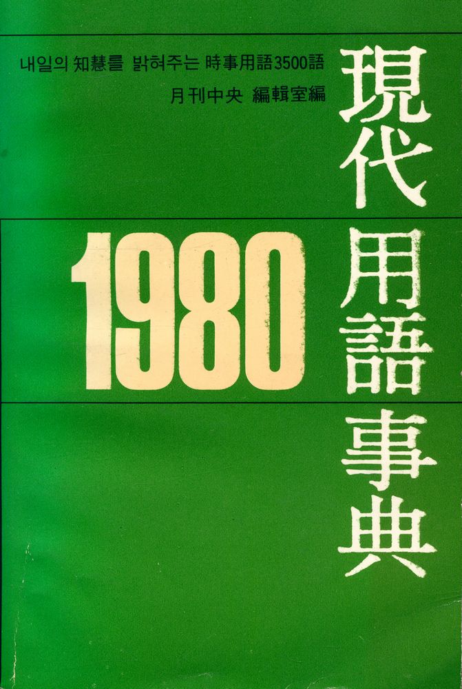 『1980 現代用語事典(1980 현대용어사전)』 1
