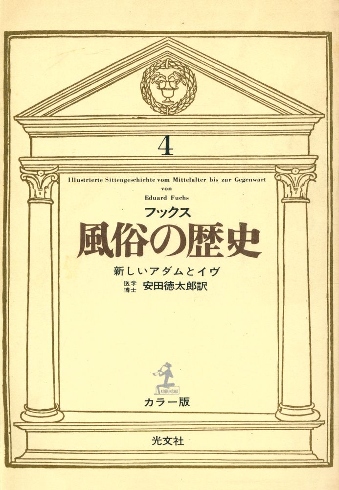 『風俗の歷史 4 - 新しいアダムとイヴ』 1