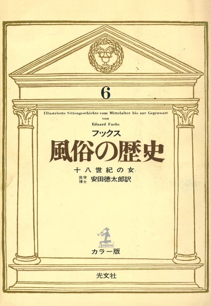 『風俗の歷史 6 - 十八世紀の女』 1