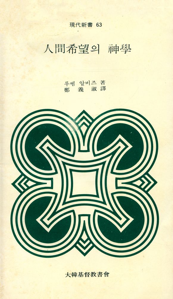 『現代新書 63 - 人間希望의 神學 (현대신서 63 - 인간희망의 신학)』 1