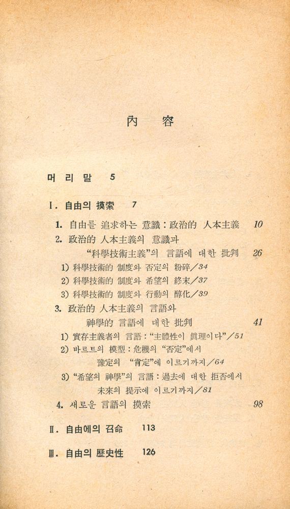 『現代新書 63 - 人間希望의 神學 (현대신서 63 - 인간희망의 신학)』 2