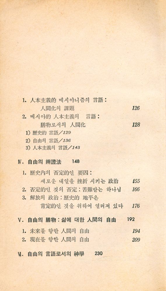 『現代新書 63 - 人間希望의 神學 (현대신서 63 - 인간희망의 신학)』 3