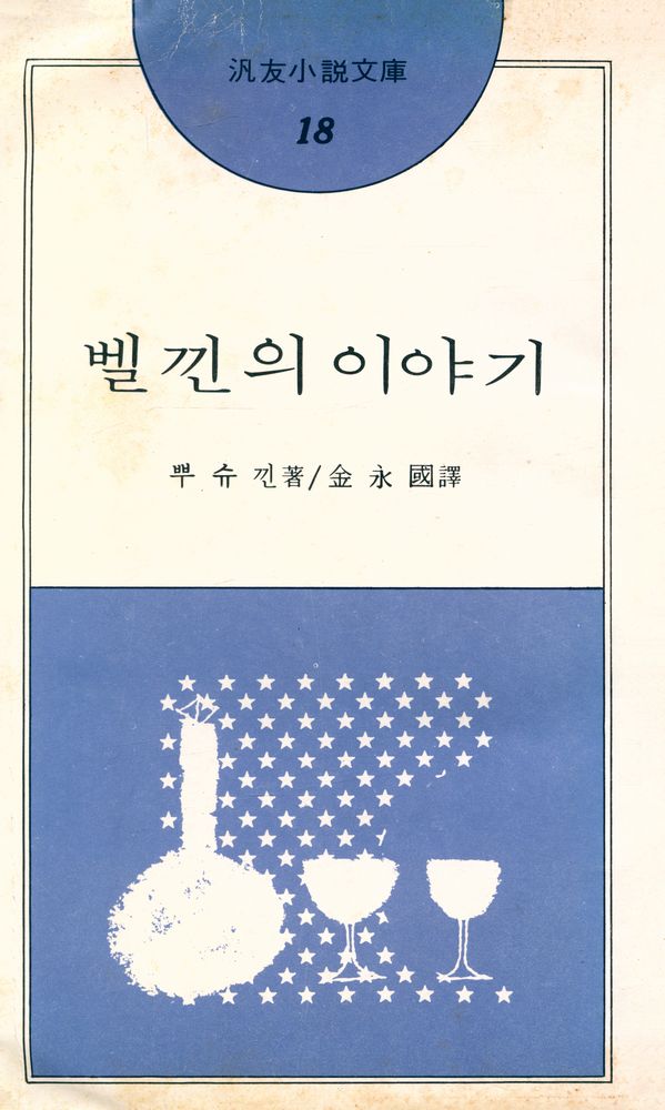 『汎友小說文庫 18 - 벨낀의 이야기 (범우소설문고 18 - 벨낀의 이야기)』 1
