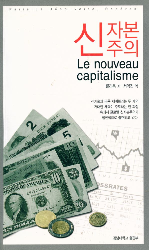 『신자본주의 Le nouveau capitalisme』 1