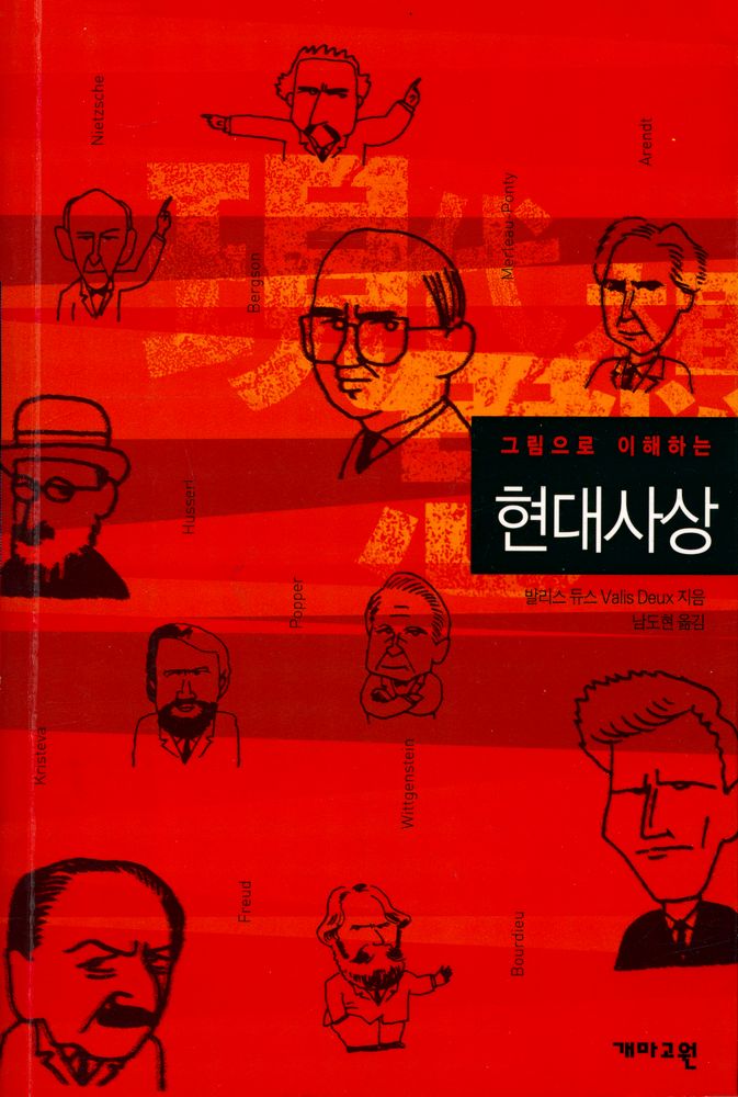 『그림으로 이해하는 현대사상』 1