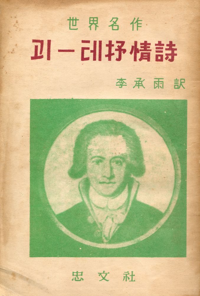 『世界名作 - 괴테抒情詩 (세계명작 : 괴 - 테서정시)』 1