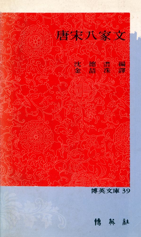 『博英文庫 39 - 唐宋八家文 (박영문고 39 - 당송팔가문)』 1
