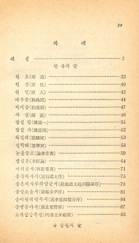 『博英文庫 39 - 唐宋八家文 (박영문고 39 - 당송팔가문)』 2