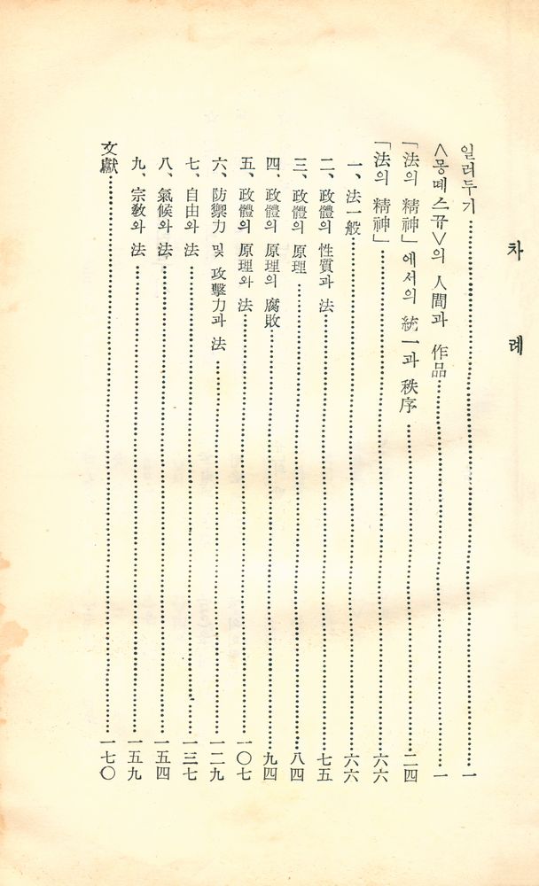 『思想敎養文庫 - 몽떼스뀨 法의 精神(사상교양문고 - 몽떼스뀨 법의 정신)』 2