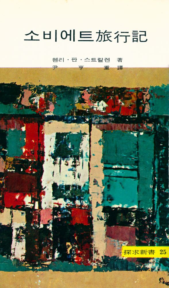 『探求新書 25 - 소비에트 旅行記(탐구신서 25 - 소비에트 여행기)』 1
