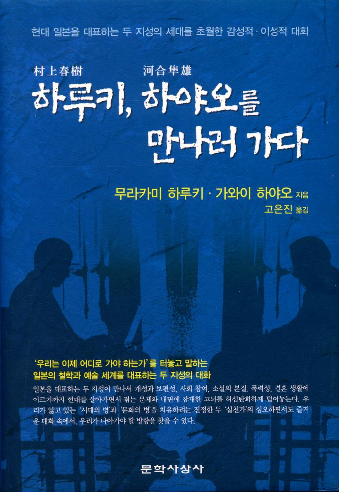 『하루키, 하야오를 만나러 가다』 1