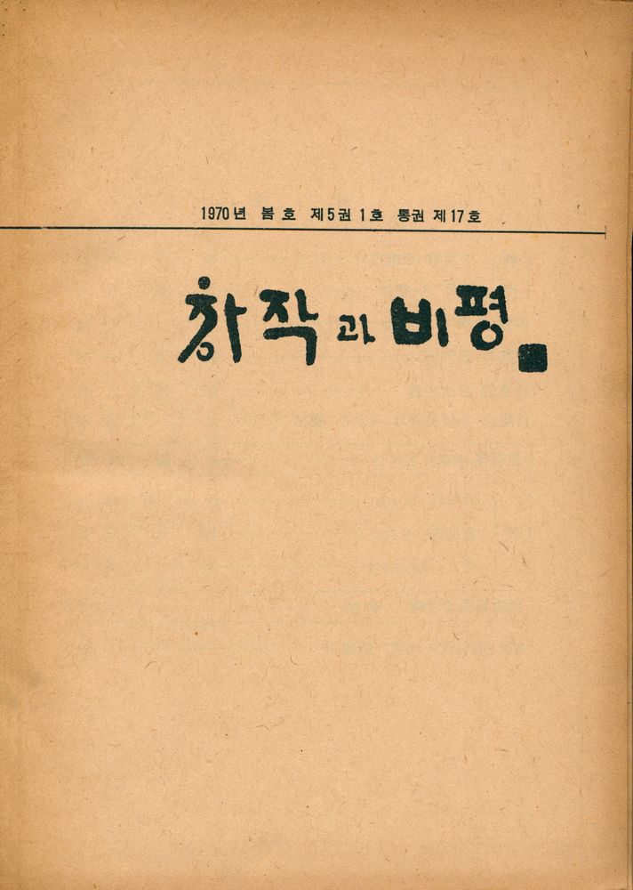 『季刊 創作과 批評 1970년 겨울호 제5권 제 4호 통권 19호(계간 창작과 비평 1970년 겨울호 제5권 제 4호 통권 19호)』 1
