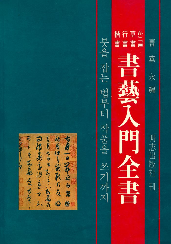 『書藝入門全書』 1