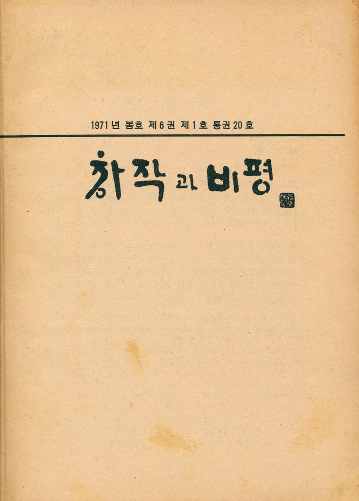 『季刊 創作과 批評 1971년 가을호 제 6권 제 3호 통권 22호(계간 창작과 비평 1971년 가을호 제 6권 제 3호 통권 22호)』 1