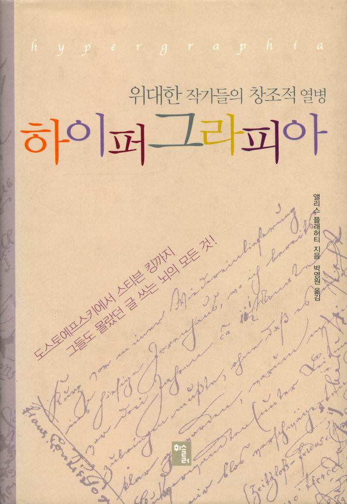 『하이퍼그라피아 : 위대한 작가들의 창조적 열병』 1