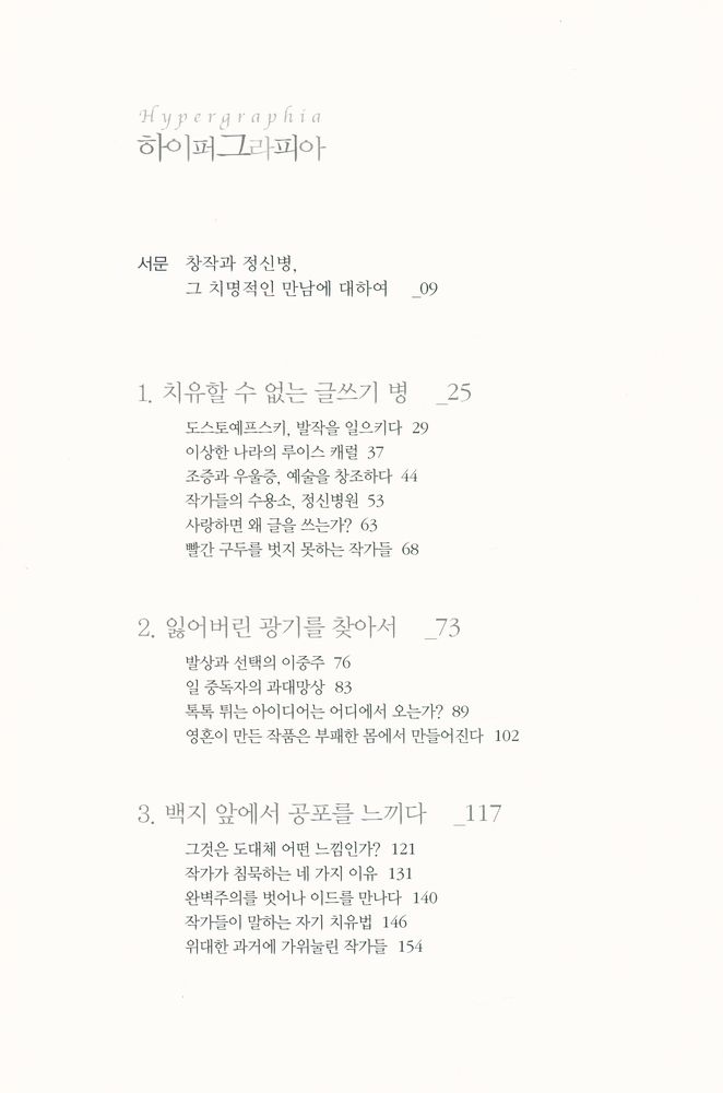 『하이퍼그라피아 : 위대한 작가들의 창조적 열병』 2