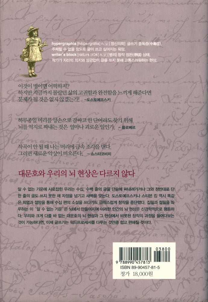 『하이퍼그라피아 : 위대한 작가들의 창조적 열병』 4