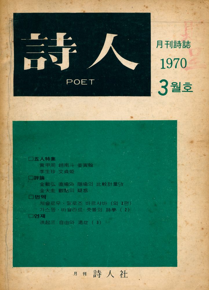 『詩人 : 月刊詩誌(시인 : 월간시지)』 1970년 3월호 1