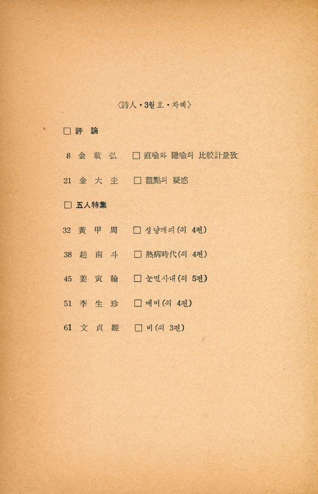 『詩人 : 月刊詩誌(시인 : 월간시지)』 1970년 3월호 2