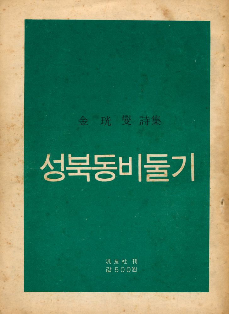 『詩人 : 月刊詩誌(시인 : 월간시지)』 1970년 3월호 4