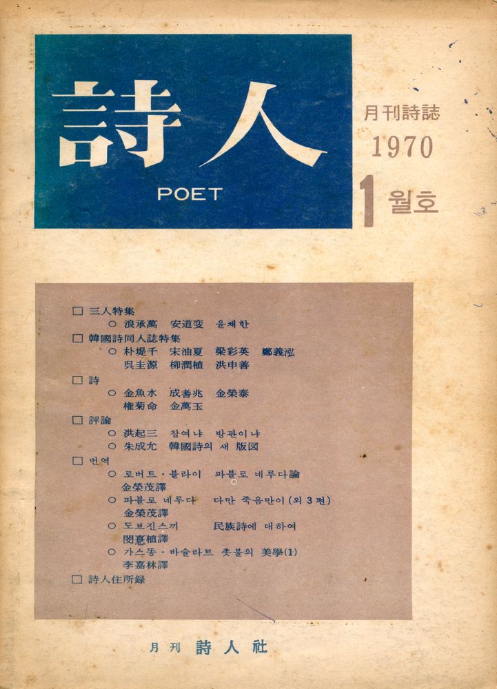 『詩人 : 月刊詩誌(시인 : 월간시지)』 1970년 1월호 1