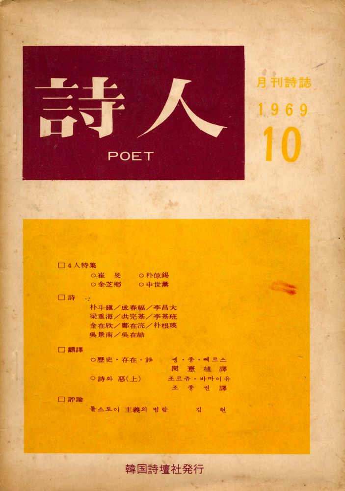 『詩人 : 月刊詩誌(시인 : 월간시지)』 1969년 10월호 1