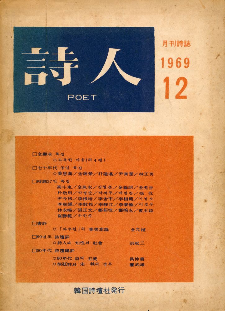『詩人 : 月刊詩誌(시인 : 월간시지)』 1969년 12월호 1