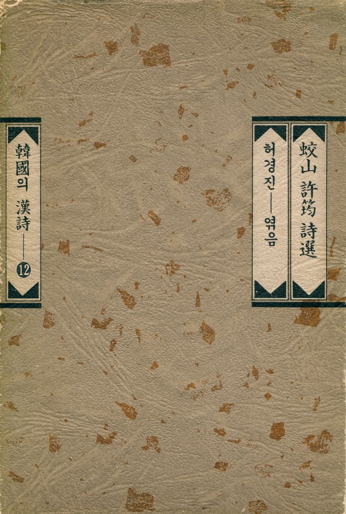 『韓國의 漢詩 12 : 蛟山 許筠 詩選(한국의 한시 12 : 교산 허균 시선)』 1