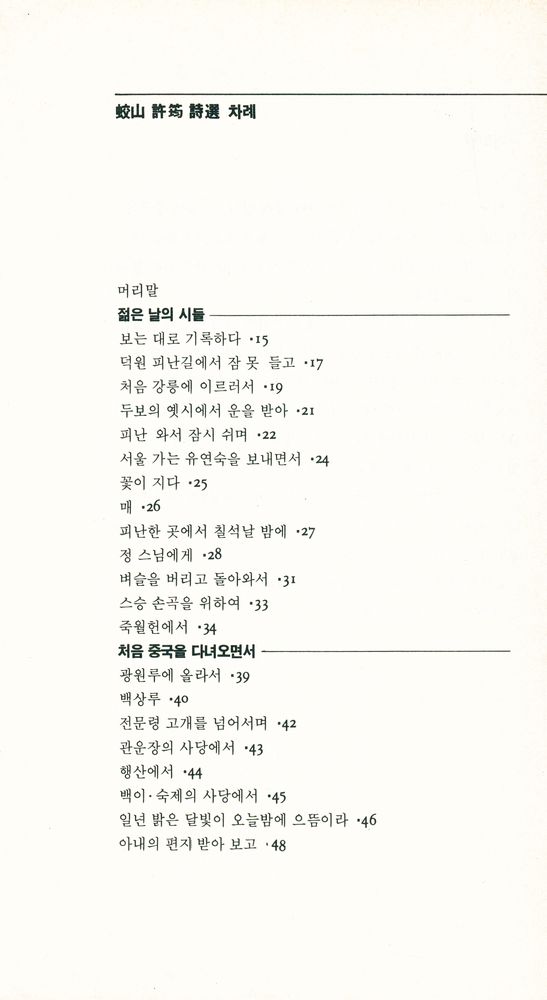 『韓國의 漢詩 12 : 蛟山 許筠 詩選(한국의 한시 12 : 교산 허균 시선)』 2