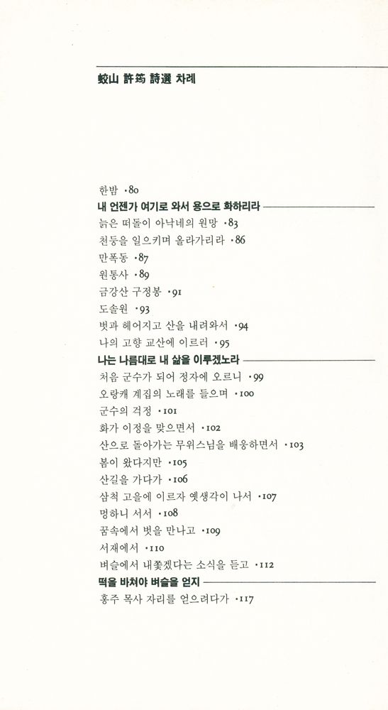『韓國의 漢詩 12 : 蛟山 許筠 詩選(한국의 한시 12 : 교산 허균 시선)』 4