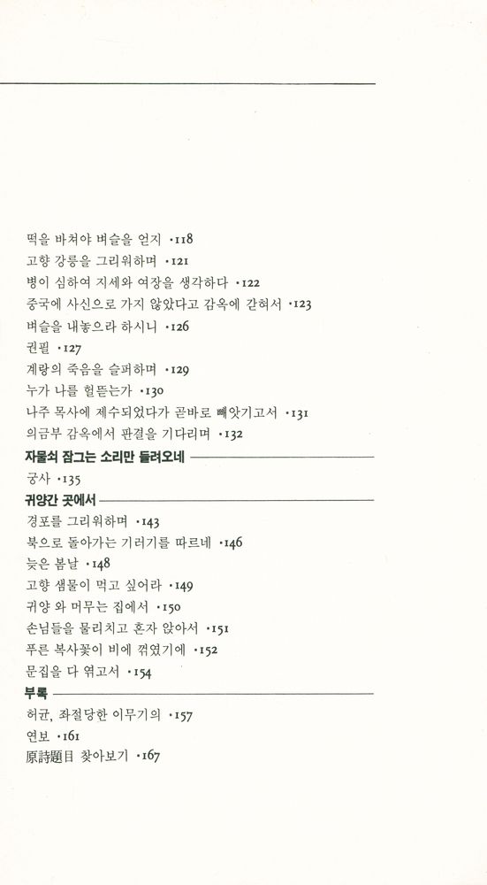 『韓國의 漢詩 12 : 蛟山 許筠 詩選(한국의 한시 12 : 교산 허균 시선)』 5