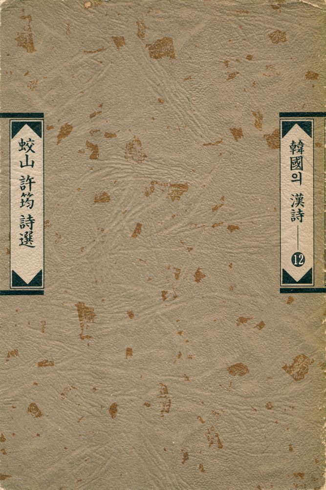 『韓國의 漢詩 12 : 蛟山 許筠 詩選(한국의 한시 12 : 교산 허균 시선)』 6