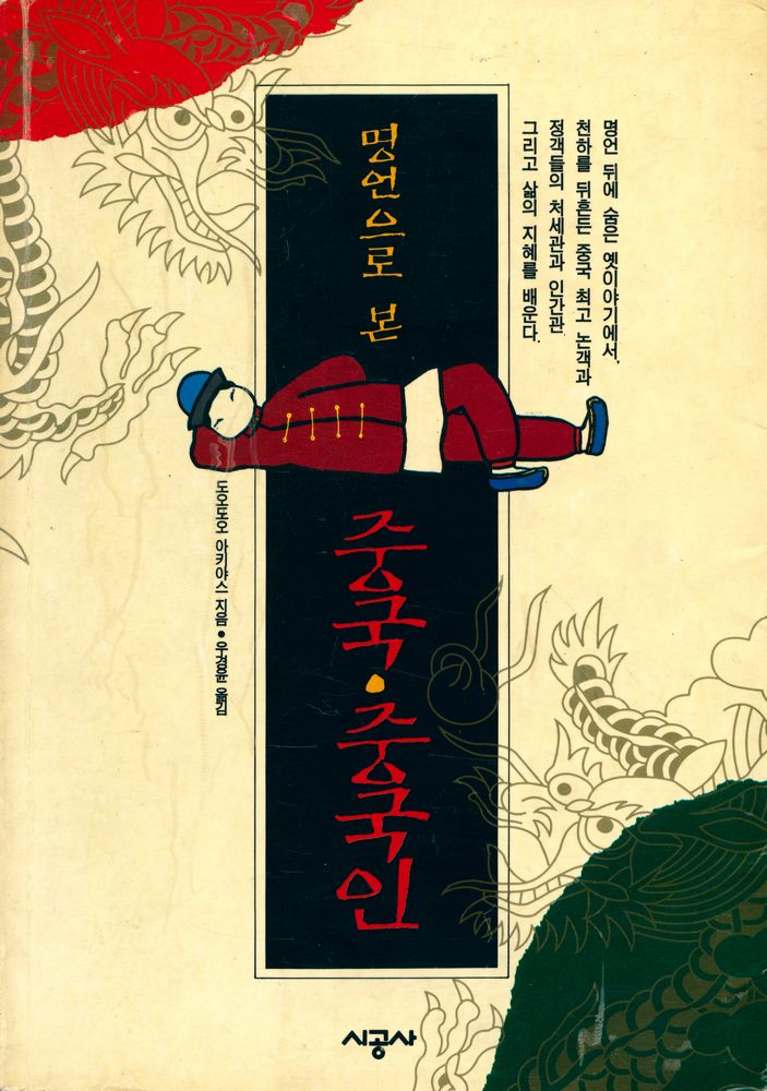 『명언으로 본 중국·중국인』 1