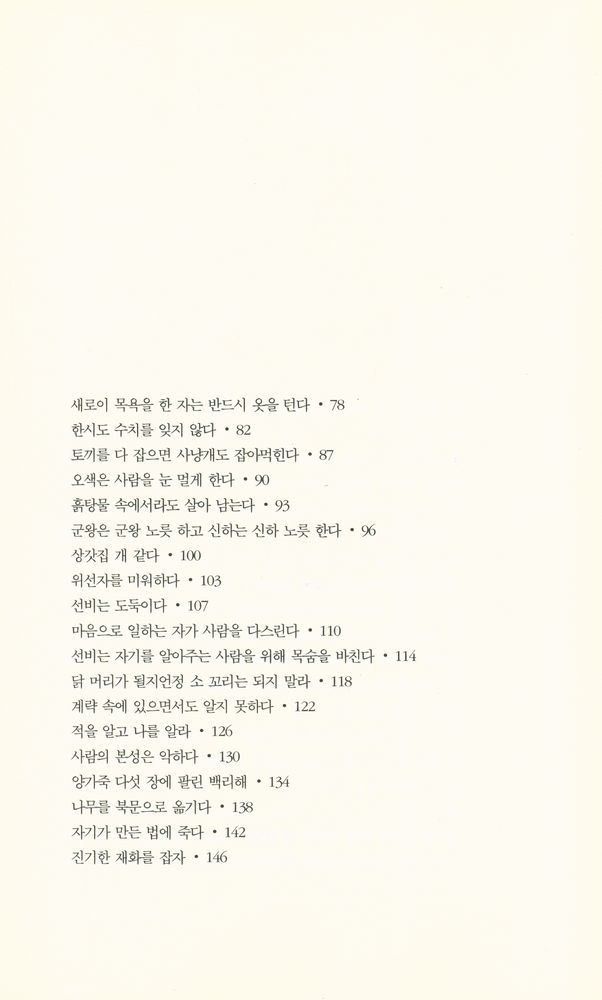『명언으로 본 중국·중국인』 3