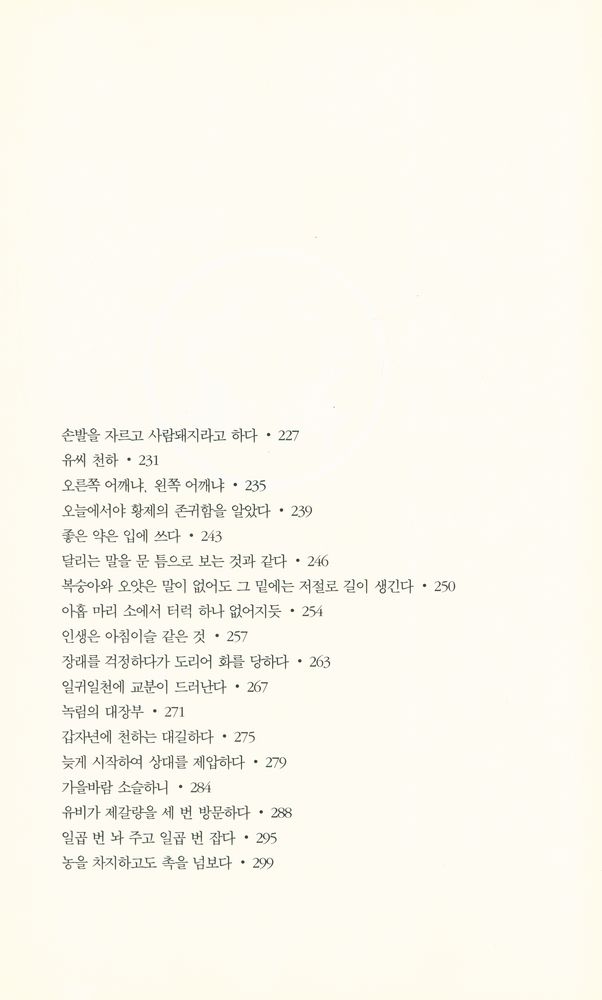 『명언으로 본 중국·중국인』 5