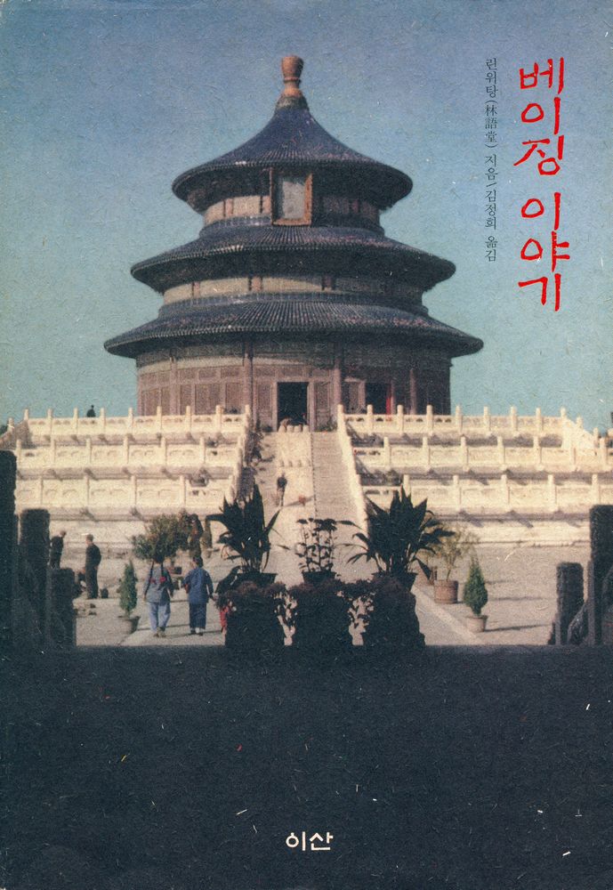 『베이징 이야기』 1