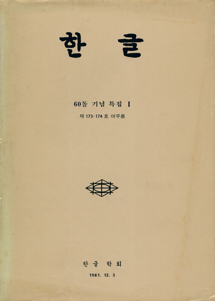『한글: 제 173·174호 어우름』 1